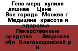 Гепа-мерц, купили лишнее  › Цена ­ 500 - Все города, Москва г. Медицина, красота и здоровье » Лекарственные средства   . Амурская обл.,Благовещенский р-н